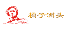 橘子洲头