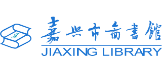 嘉兴市图书馆
