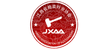 江西省拍卖行业协会