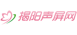 揭阳声屏网