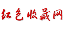 红色收藏网