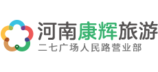 河南康辉旅行社