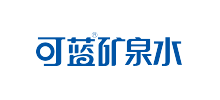 青岛可蓝矿泉水有限公司