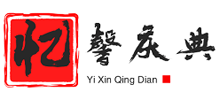 昆明忆馨庆典策划公司