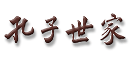 孔子世家网