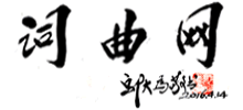 词曲网