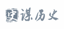 谋历史