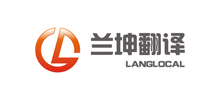 上海兰坤翻译服务有限公司