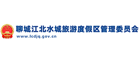 聊城江北水城旅游度假区管理委员会