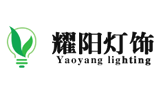 聊城耀阳灯饰有限公司
