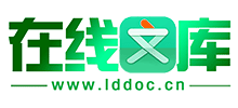 在线文库