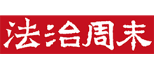 法治周末