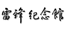 抚顺市雷锋纪念馆