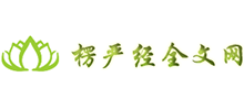 楞严经全文网