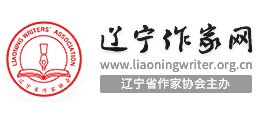 辽宁作家网