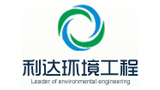 临沂利达环境工程有限公司