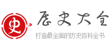 历史大全