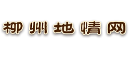 广西柳州地情网