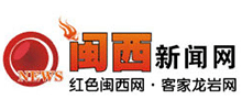 闽西新闻网