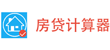 房贷计算器
