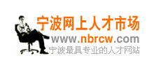 宁波网上人才市场