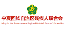 宁夏回族自治区残疾人联合会