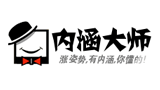 内涵大师