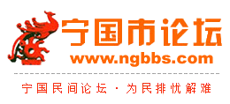 宁国市论坛
