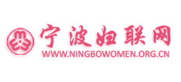 宁波妇联网