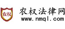 农权法律网