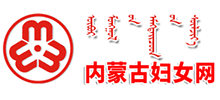 内蒙古妇女网
