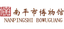 南平市博物馆