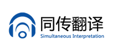 南京同传翻译有限公司