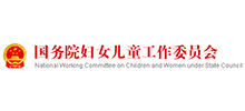 国务院妇女儿童工作委员会