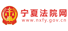宁夏法院网
