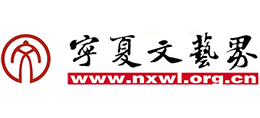 宁夏文艺界