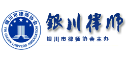 银川市律师协会