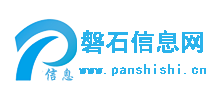 吉林磐石信息网