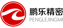 东莞市鹏乐精密组件有限公司