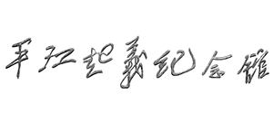 平江起义纪念馆