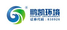 广州鹏凯环境科技股份有限公司