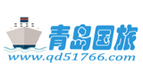 青岛国际旅行社