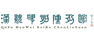 曲阜汉魏碑刻陈列馆