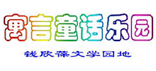 寓言童话乐园
