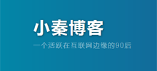小秦博客