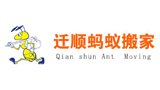 深圳市迁顺蚂蚁搬家有限公司