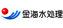 青州市金海水处理设备有限公司