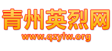 青州英烈网
