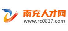 南充人才网