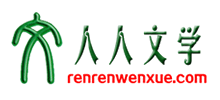 人人文学网
